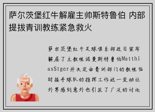 萨尔茨堡红牛解雇主帅斯特鲁伯 内部提拔青训教练紧急救火