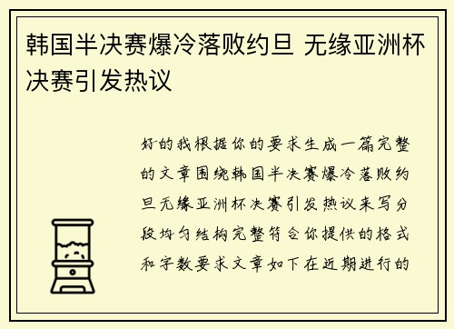 韩国半决赛爆冷落败约旦 无缘亚洲杯决赛引发热议