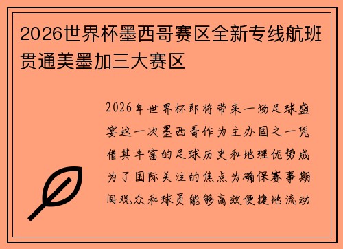 2026世界杯墨西哥赛区全新专线航班贯通美墨加三大赛区
