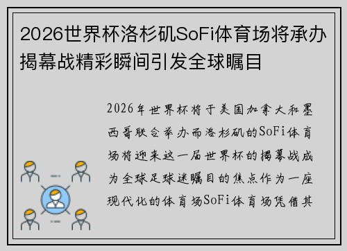 2026世界杯洛杉矶SoFi体育场将承办揭幕战精彩瞬间引发全球瞩目