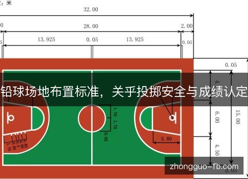 铅球场地布置标准,关乎投掷安全与成绩认定 铅球场地布置标准,关乎投掷安全与成绩认定